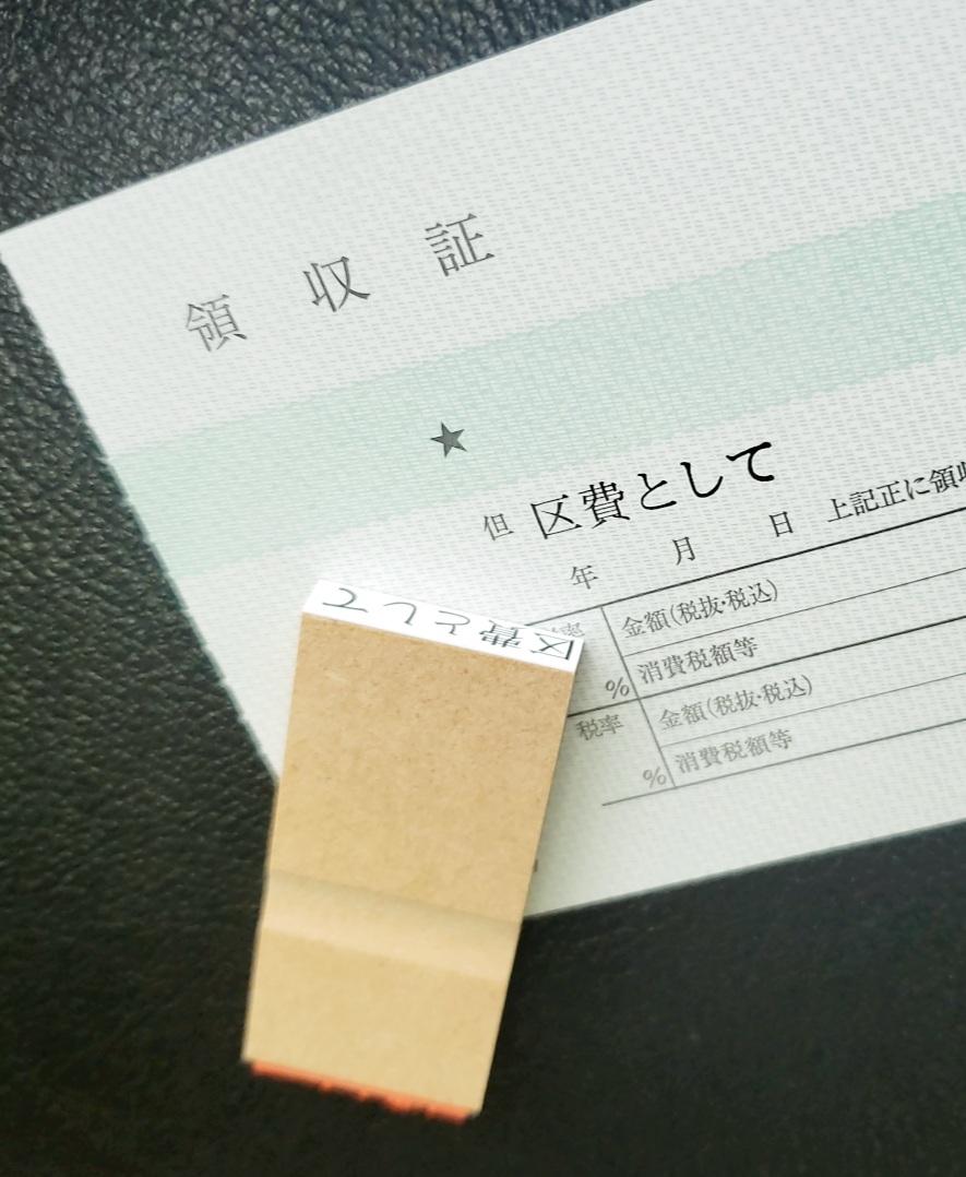 領収書などに!但し書きスタンプ(ゴム印)1枚目の画像