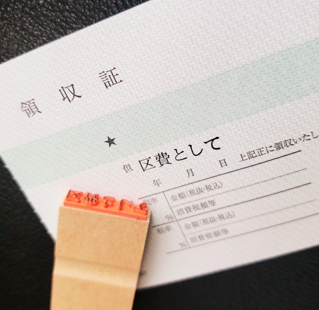 領収書などに!但し書きスタンプ(ゴム印) | 2枚目