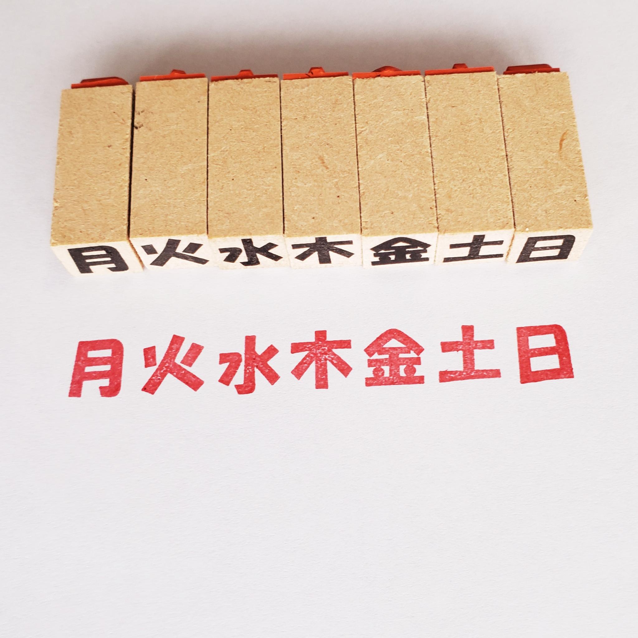 あえてバラ売り!曜日スタンプ(ゴム印)1枚目の画像