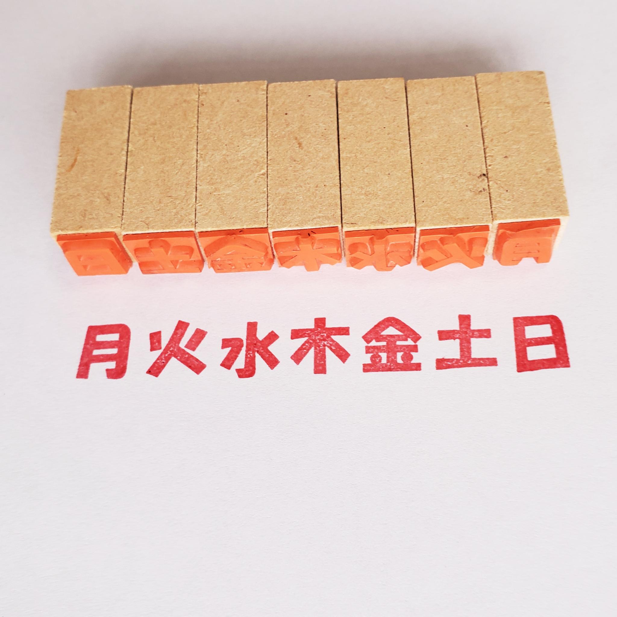 あえてバラ売り!曜日スタンプ(ゴム印) | 2枚目