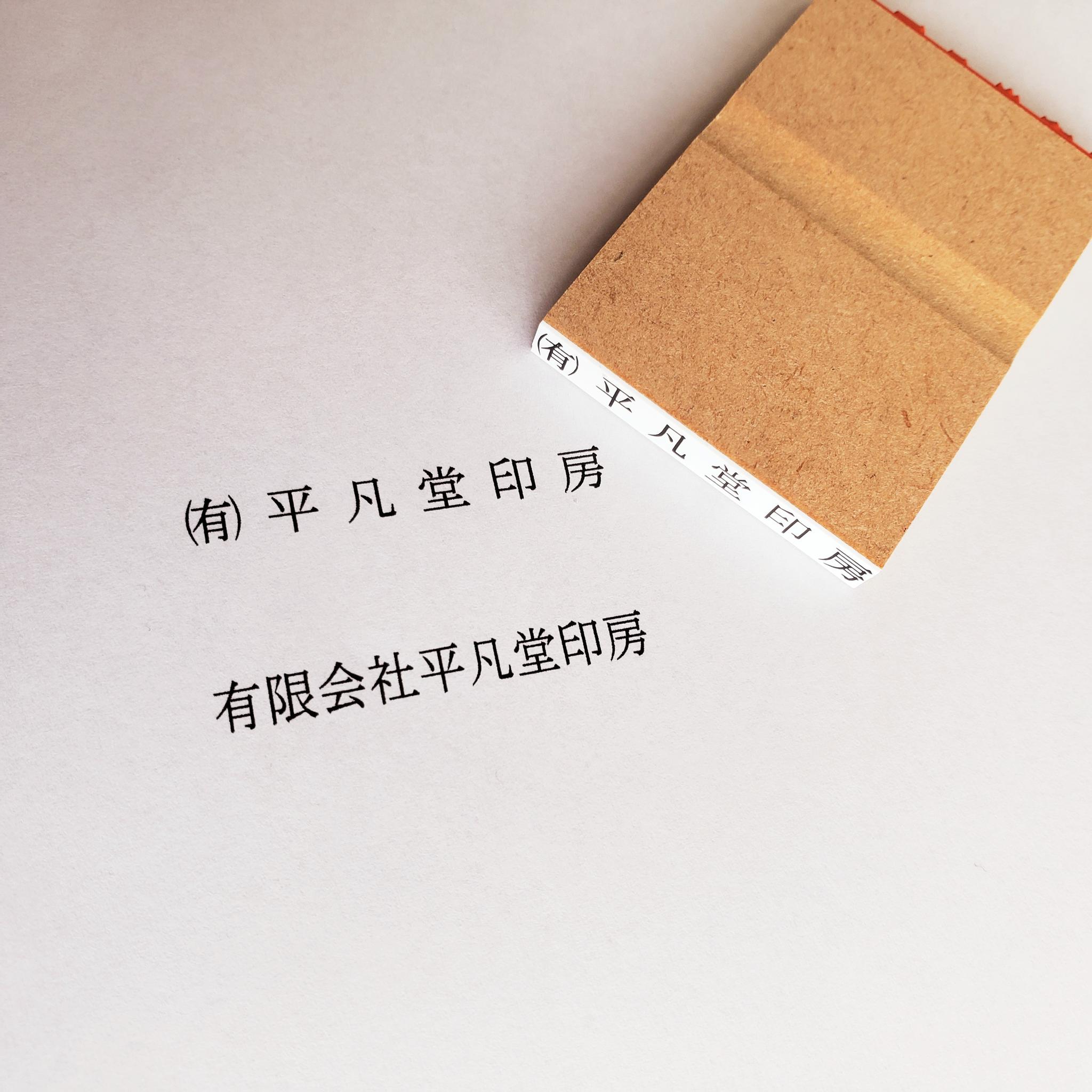 領収書・出金伝票・入金伝票などに最適宛名書きスタンプ(ゴム印) | 2枚目