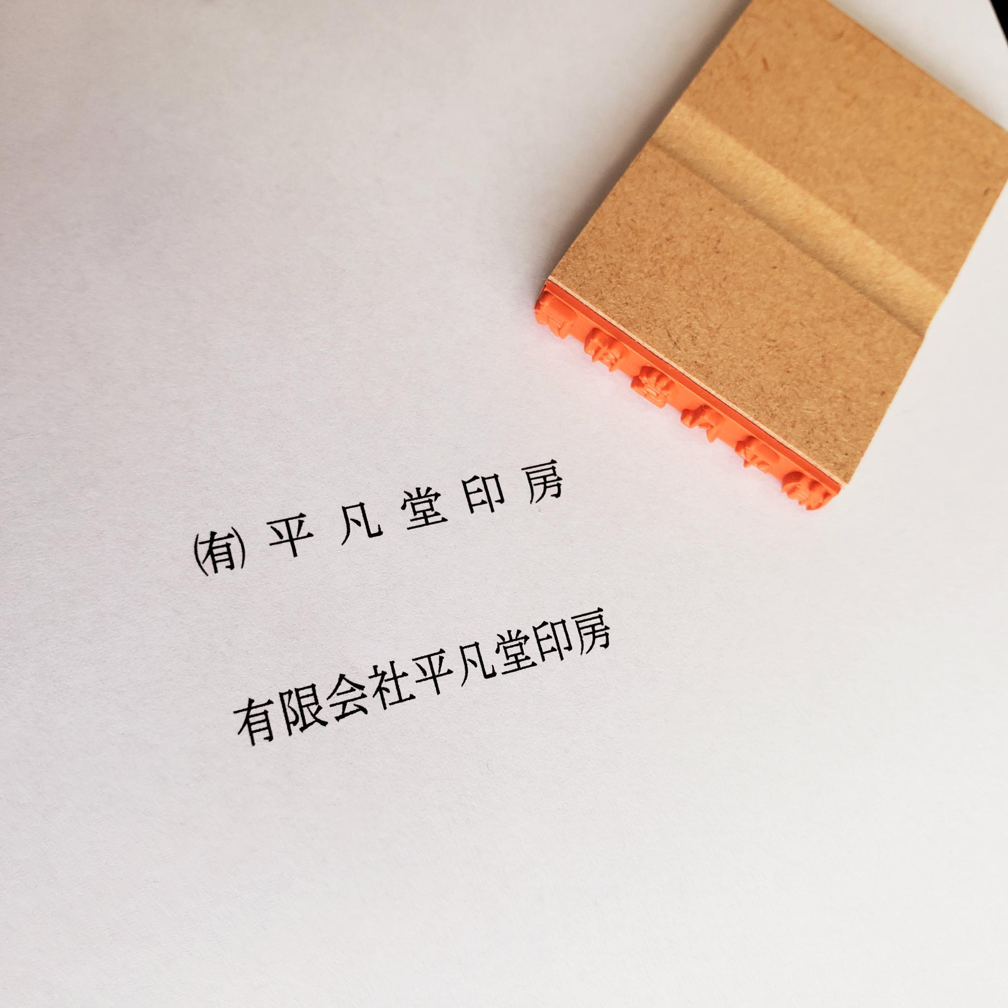 領収書・出金伝票・入金伝票などに最適宛名書きスタンプ(ゴム印) | 3枚目