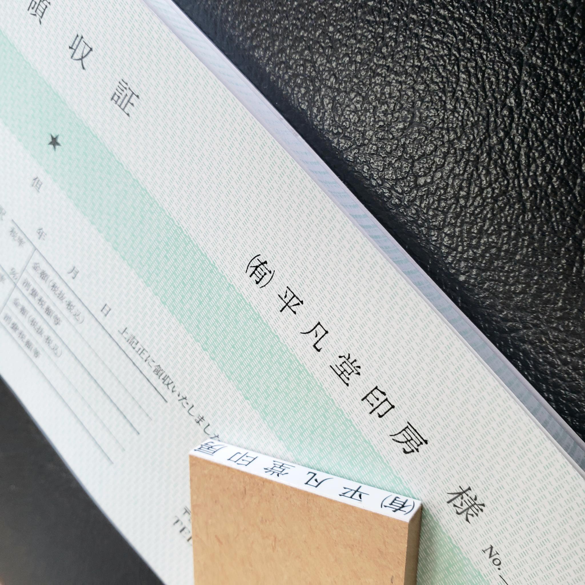 領収書・出金伝票・入金伝票などに最適宛名書きスタンプ(ゴム印) | 4枚目