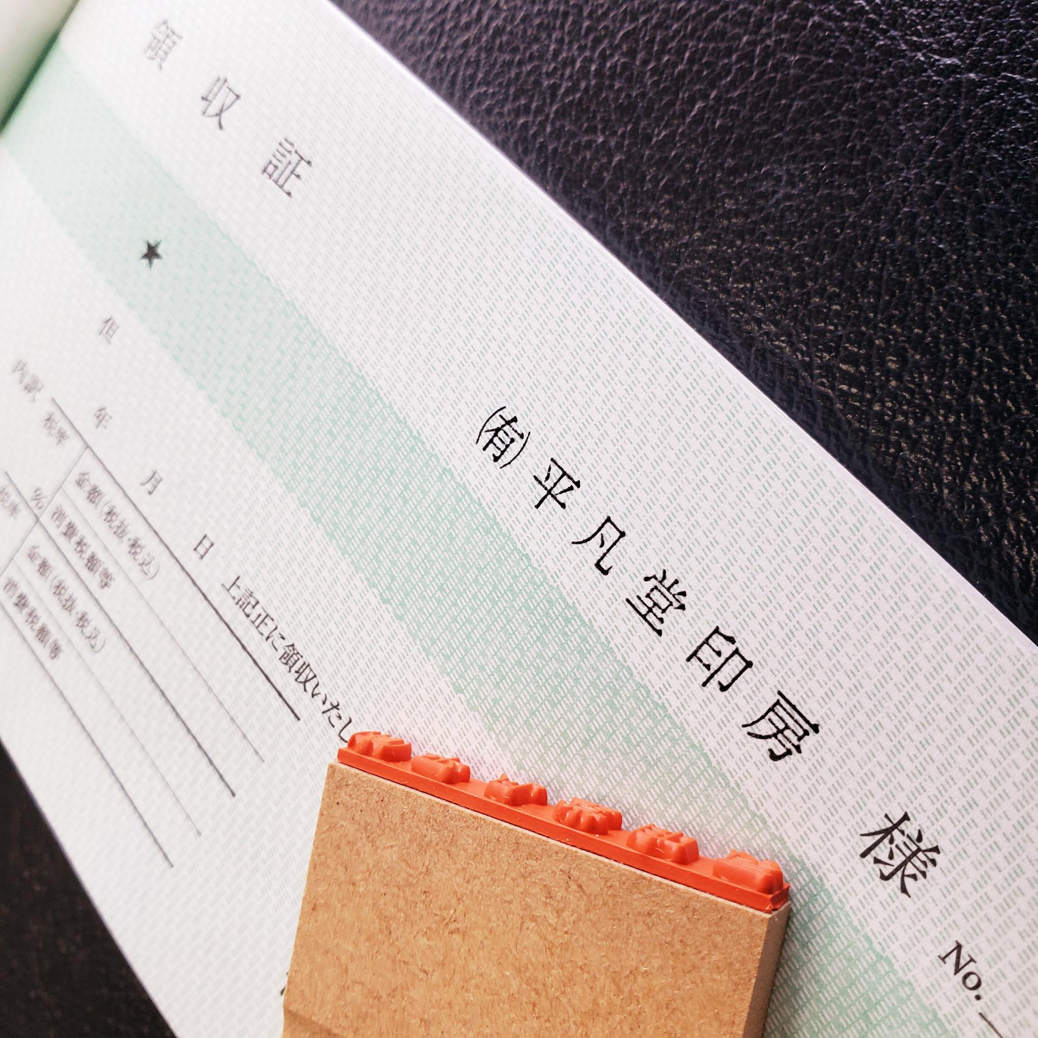 領収書・出金伝票・入金伝票などに最適宛名書きスタンプ(ゴム印) | 5枚目